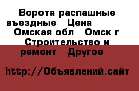 Ворота распашные въездные › Цена ­ 30 000 - Омская обл., Омск г. Строительство и ремонт » Другое   